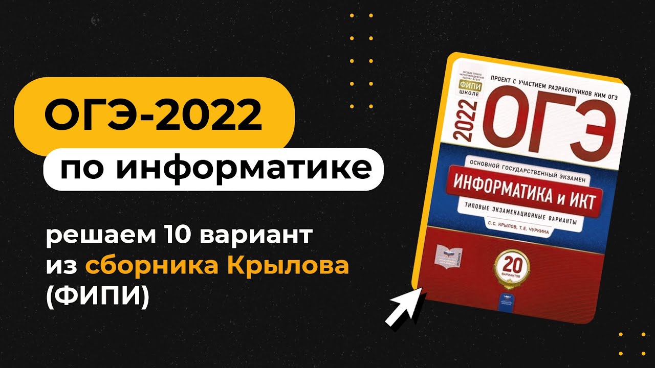 Сборник крылова огэ информатика 2024