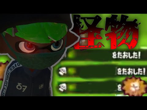 【キル集】チャージャーキル集 × 怪物 / かっこよすぎる！！チャージャーキル集！！【スプラトゥーン2】