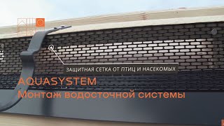 Монтаж водосточной системы AquAsystem