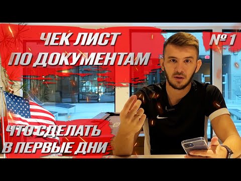 Какие документы сделать в США в первую очередь иммигранту | Жизнь в Америке | Часть 1