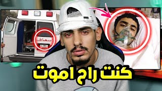 كنت راح اموت بسبب أشي غريب ( أصعب يوم بحياتي )