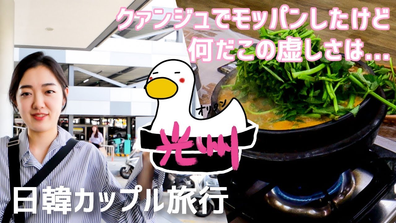 韓国の光州(クァンジュ)でモッパン！ヘジャングッとアヒル鍋【日韓カップル/한일커플/Mukbang】