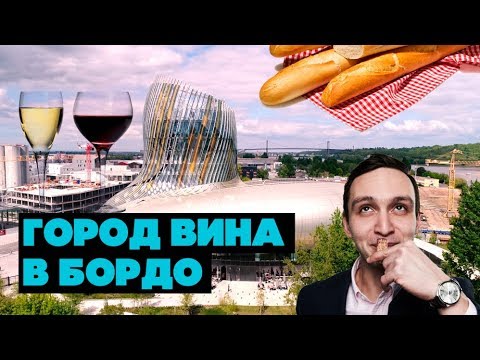Город вина в Бордо - крупнейший винный музей в мире - La Cité du Vin, Bordeaux