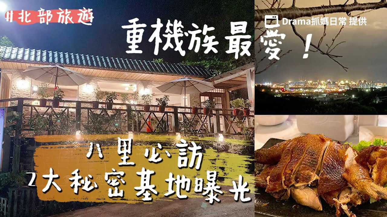 重機族最愛 八里必訪2大秘密基地曝光吃烤雞 享受台北港夜景 Ettoday旅遊雲 Youtube 重機族最愛 八里必訪2大秘密基地曝光吃烤雞 享受台北港夜景 Ettoday旅遊雲 Youtube