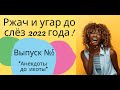 Ржака и угар до слёз 2022 года. Анекдоты до икоты!