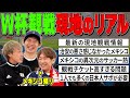 【まだ間に合う】今から用意する人も必見！熟練サポーターに聞くW杯観戦ガイド２【厚熱メキシコ情報！！】