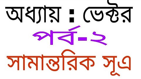 04.ভেক্টর যোগের সামান্তরিক সূএ এবং লব্ধির মান ও দিক নির্ণয়।