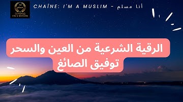 الرقية الشرعية من العين والسحر توفيق الصائغ