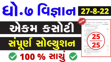Dhoran 7 vignan ekam kasoti paper solution august 2022 | Std 7 Science Ekam Kasoti Solution 2022