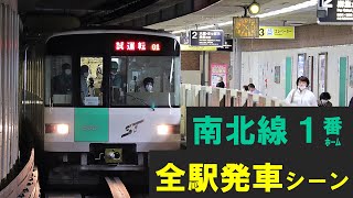 全駅発車シーン（1番ホーム） / 札幌市営地下鉄南北線