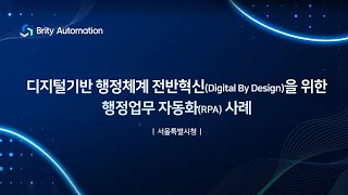[공공기관 RPA협의회] 서울특별시청 : 디지털기반 행정체계 전반혁신 (Digital By Design)을 위한 행정업무 자동화(RPA) 사례