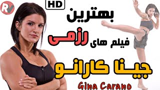 بهترین فیلم های رزمی #جینا_کارانو - #GINA_CARANO