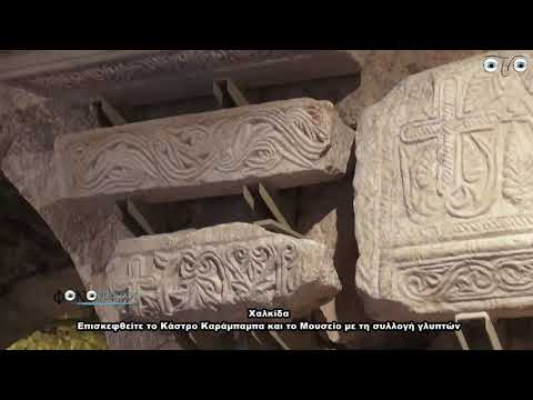 Μουσείο με Συλλογή γλυπτών στη Χαλκίδα στο κάστρο Καράμπαμπα