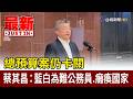 總預算案仍卡關 蔡其昌：藍白為難公務員.癱瘓國家【最新快訊】