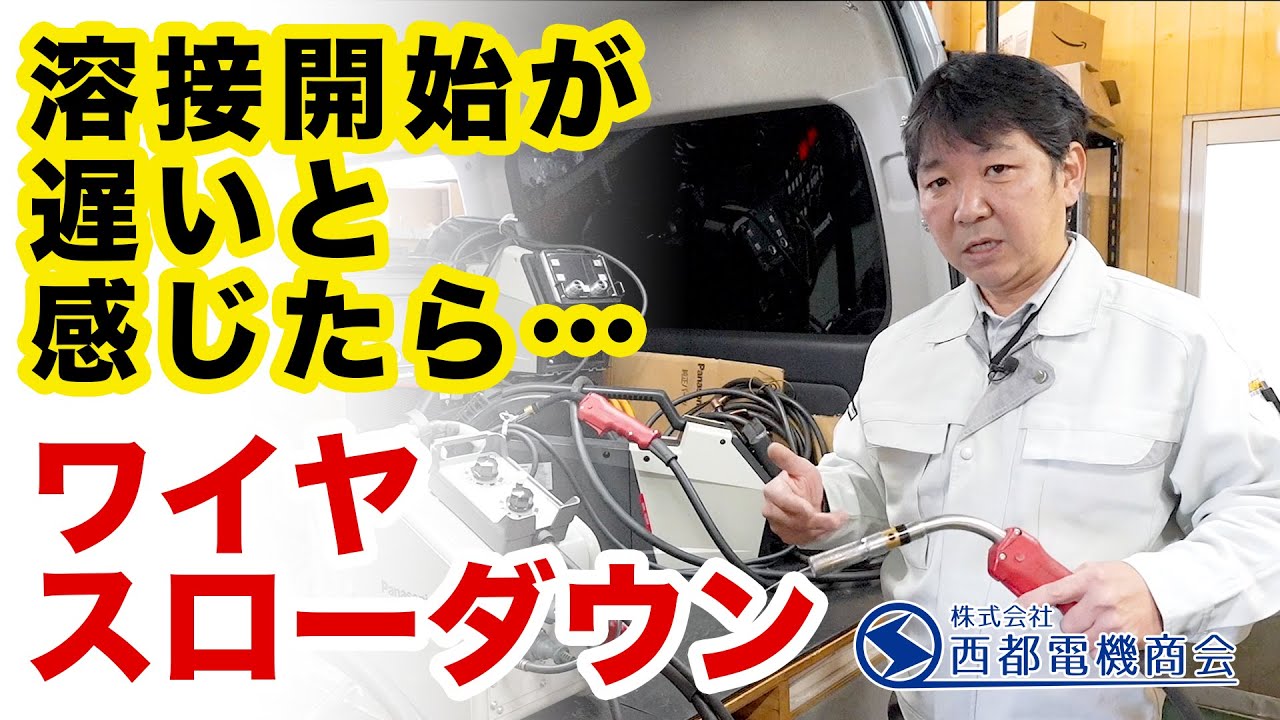 溶接開始が遅い！と感じたら】ワイヤースローダウンの設定&解説 - YouTube