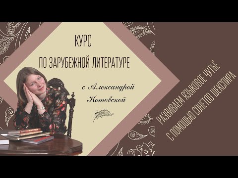 Сонеты Шекспира на уроках литературы. Александра Котовская