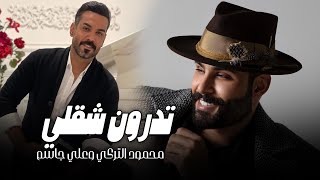 تدرون شقلي | محمود التركي و علي جاسم | ( Ai Music ) 2023