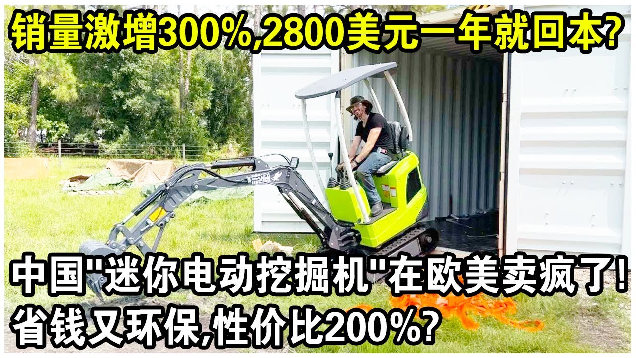 銷量激增300%，2800美元用一年就回本？中國“迷你電動挖掘機”在歐美賣瘋了！不少油噪音小，省錢又環保，性價比200%？