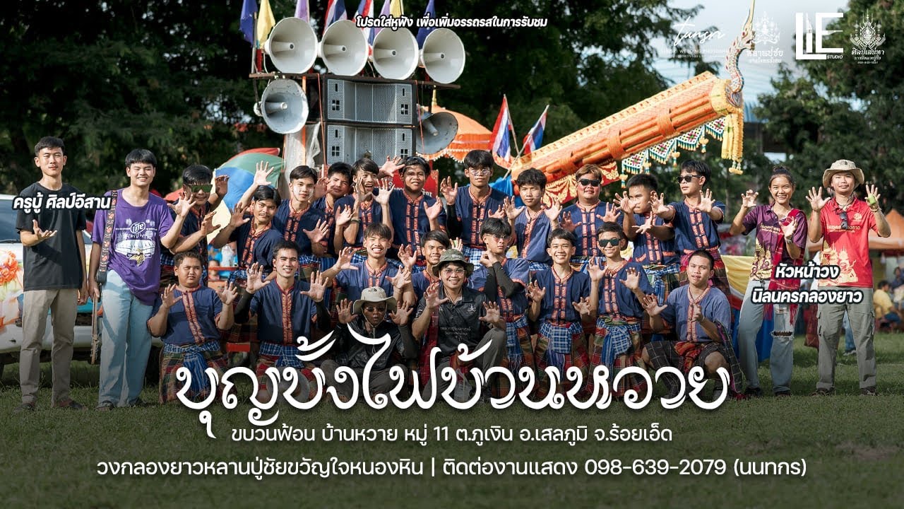 บุญบั้งไฟบ้านหวาย ต.ภูเงิน อ.เสลภูมิ จ.ร้อยเอ็ด | หลานปู่ชัยขวัญใจหนองหิน X คณะฟ้อนหมู่ 11 EP.171