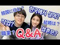 【한일커플Q&A】결혼은 언제?/자녀 계획은?/한국에서 살아?/ 구독자님들의 모든 질문에 대답해 봤어요【국제커플】