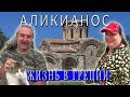 ГРЕЦИЯ / Венецианское поместье в посёлке Аликианос / Византийский Храм ХI-го века