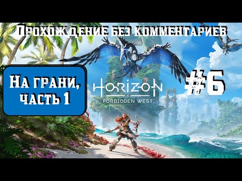 Видео: Horizon Forbidden West #6 ► На грани, часть 1 ► [#horizonforbiddenwest]