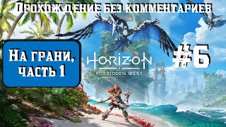 Horizon Forbidden West #6 ► На грани, часть 1 ► [#horizonforbiddenwest]