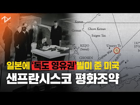 [한역오]⑦<strong>9월8일</strong>…&amp;#39;독도 문제&amp;#39; 품은 샌프란시스코 조약 체결