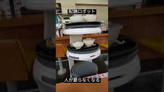 ホールバイトが減少する未来 #shorts #robot #配膳ロボット #幸楽苑 #餃子食堂 　