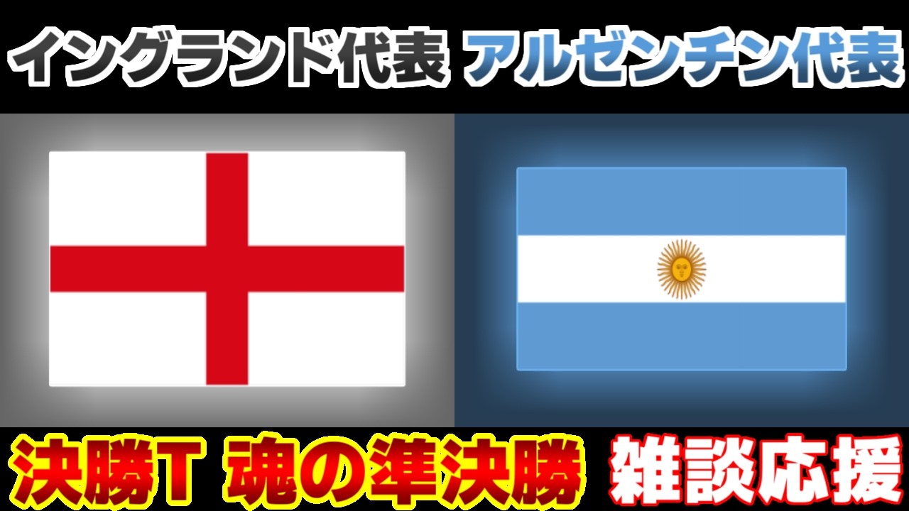 W杯決勝T準決勝】イングランド代表vsアルゼンチン代表｜W杯/ワールド