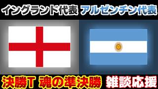 W杯決勝T準決勝】イングランド代表vsアルゼンチン代表｜W杯/ワールド