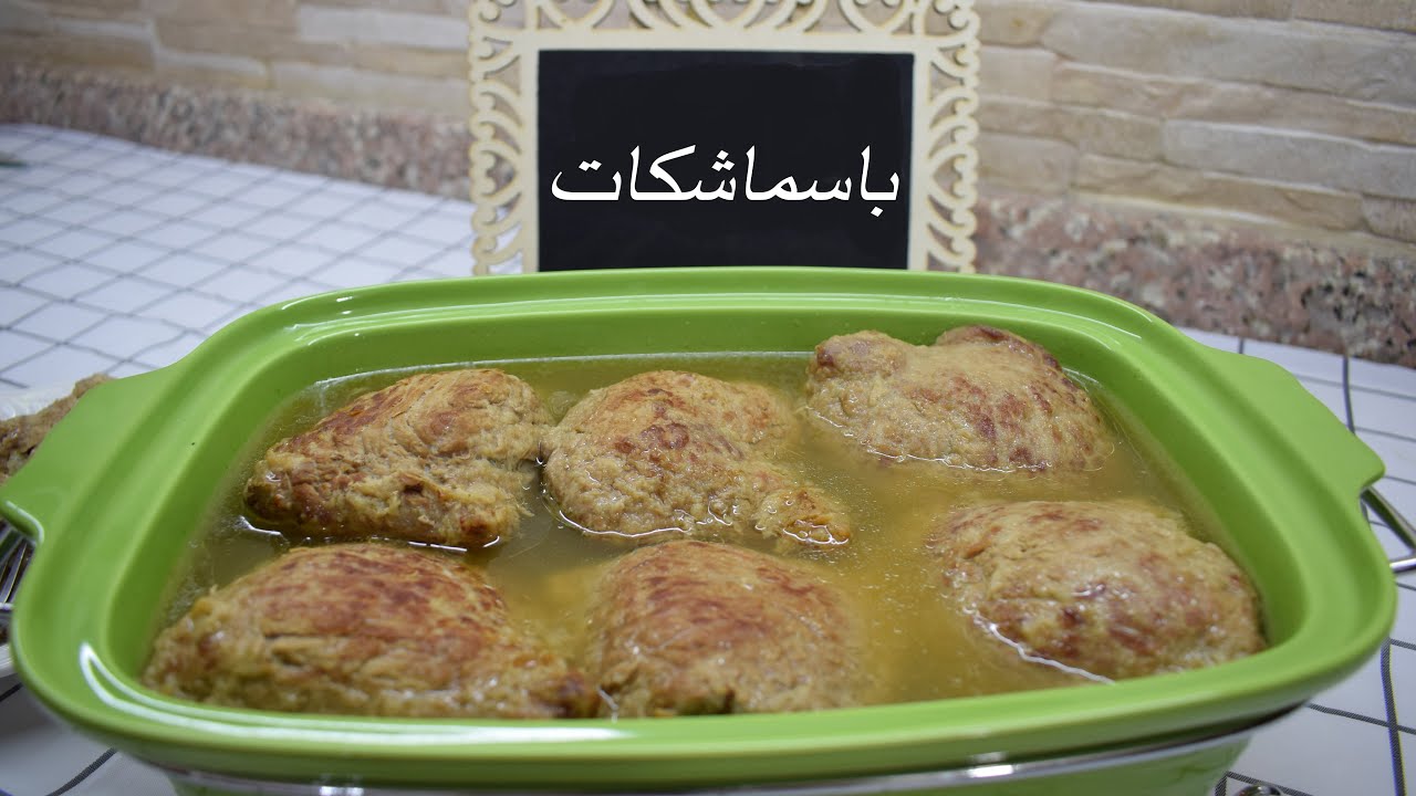 طريقة الباسمشكات بالتفصيل