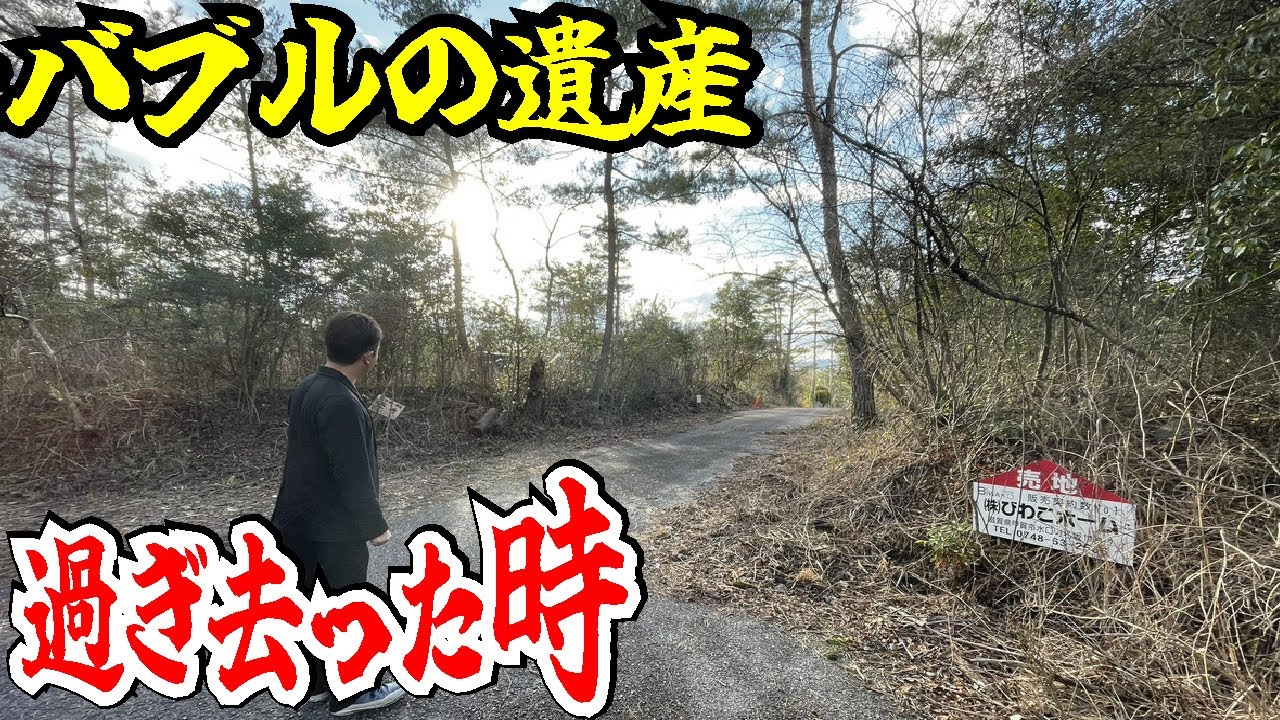 【バブル遺産】過去一ヤバイ放置状態で人が住んでいない限界ニュータウンが滋賀県日野町にありました。