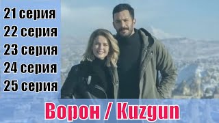 Ворон / Kuzgun 21, 22, 23, 24, 25 серия | [турецкая мелодрама 2019] | [сюжет, анонс]