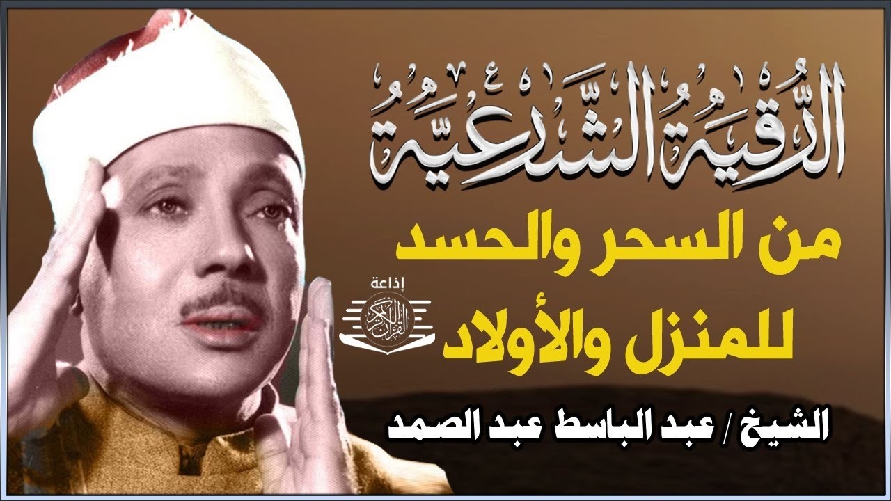 رقية شرعية للبيت والاطفال قوية جدا لحماية وتطهير المنزل بصوت الشيخ عبد الباسط عبد الصمد