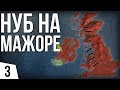 Europa Universalis IV | #3 НУБ НА МАЖОРЕ Iron man