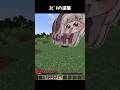 ｽﾋﾟｷの逆襲 #マイクラ #minecraft #shorts