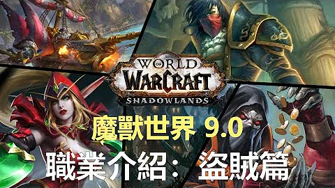 【職業訓練局】WOW 魔獸世界9.0 第七期 : 盜賊 - 天天要聞