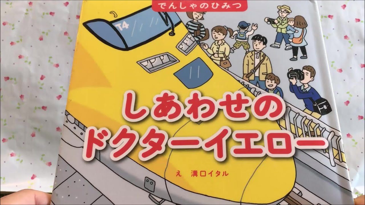 ドクター イエロー 幸せ