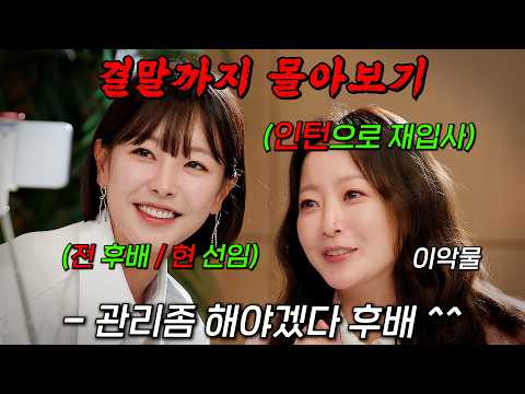 🔥동 시간대 시청률 1위!!🔥전 직장에 재입사했는데 개싸가지 후배를 선임으로 만남 ㄷㄷ [ 다음생은 없으니까 ] 결말까지 몰아보기