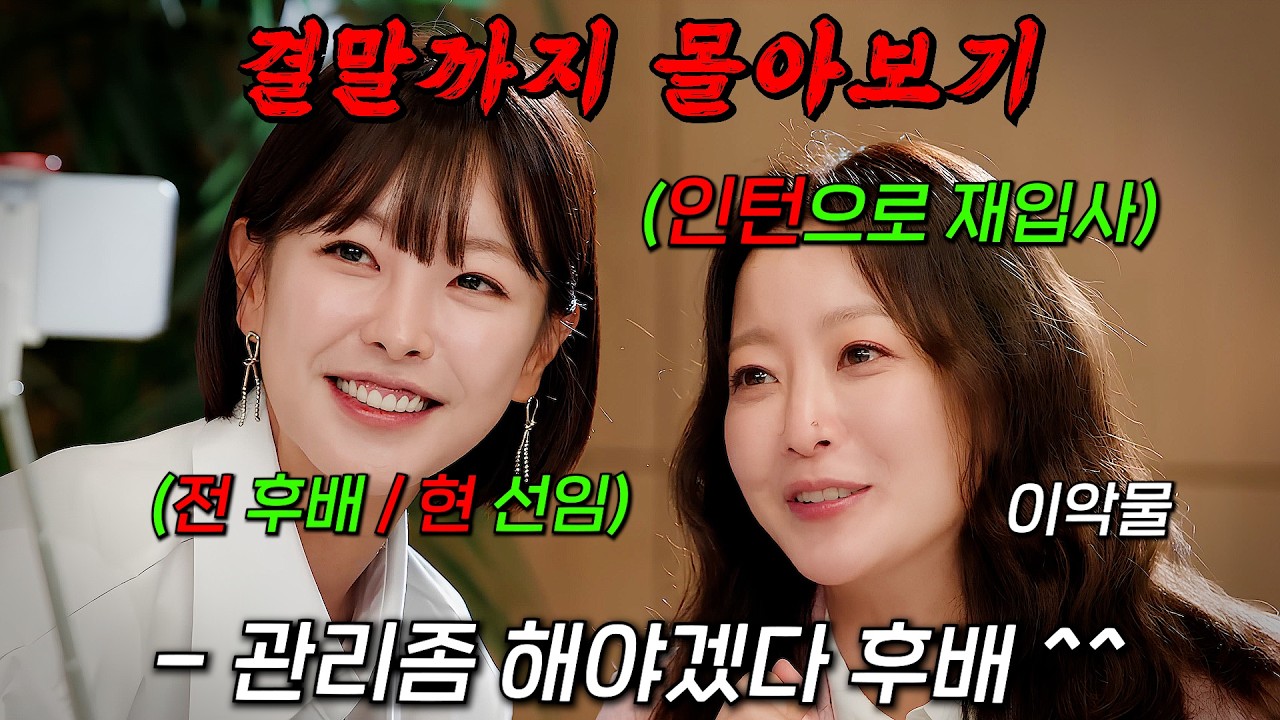 🔥동 시간대 시청률 1위!!🔥전 직장에 재입사했는데 개싸가지 후배를 선임으로 만남 ㄷㄷ [ 다음생은 없으니까 ] 결말까지 몰아보기