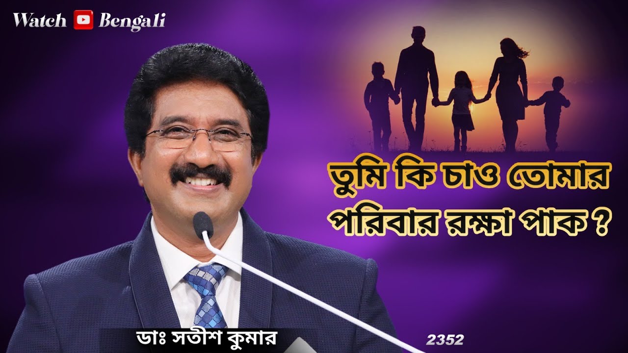 Everyday with God Bengali Sermons | 30-JAN-26 | প্রতিদিন ঈশ্বরের সাথে বাংলা  #drsatishkumarbengali