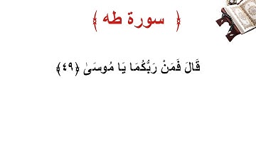 سورة طه الأية 49