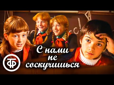 С нами не соскучишься (1984-85)