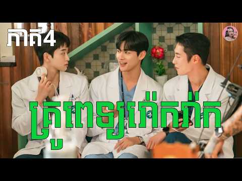 គ្រូពេទ្យរ៉ោករ៉ាក ភាគ4 | Movie review | សម្រាយសាច់រឿង