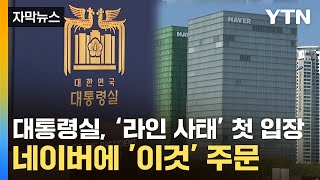 [자막뉴스] 라인야후 지분 매각 논란...대통령실, 네이버에 '이것' 주문 / YTN