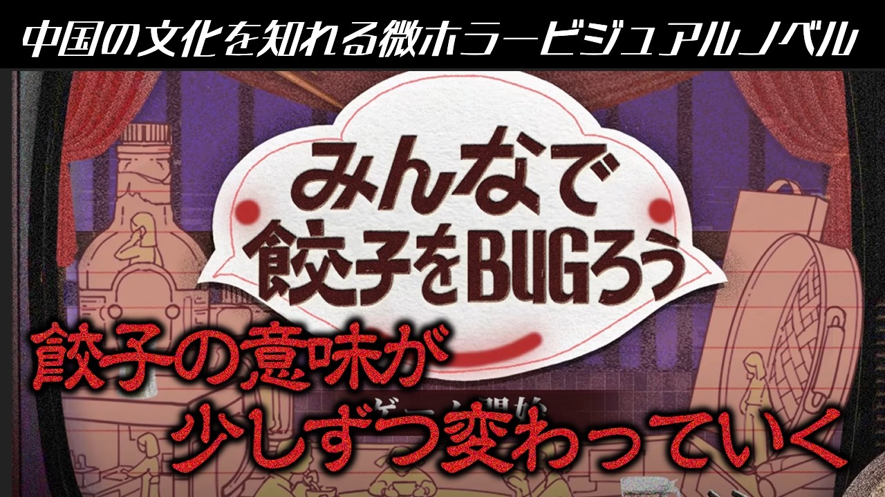 ［2026/07/02］家族の団欒に潜む違和感にあなたは気が付けますか…？『みんなで餃子をBUGろう』（完）