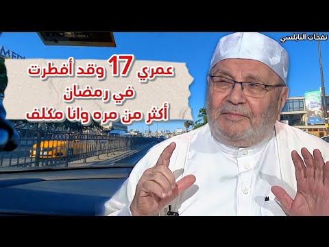 عمري 17 وقد أفطرت في رمضان أكثر من مره وانا مكلف... الدكتور محمد راتب النابلسي