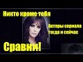 Никто кроме тебя Актеры сериала тогда и сейчас Сравни!