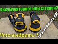 Аккумуляторная или сетевая эксцентриковая шлифмашина DeWALT DWE6423 и  DeWALT DCW210N, что выбрать?